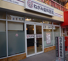 ねがみ歯科医院 外観