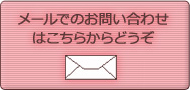メールでのお問い合わせはこちらからどうぞ