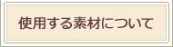 使用する素材について