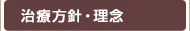 治療案内・理念