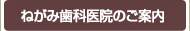 ねがみ歯科医院のご案内