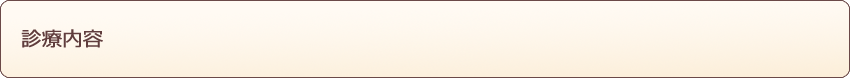 診療内容
